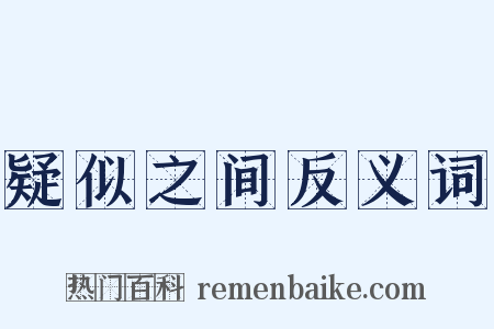 疑似之间反义词是什么意思的图片